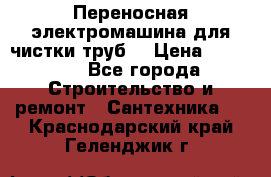 Переносная электромашина для чистки труб  › Цена ­ 13 017 - Все города Строительство и ремонт » Сантехника   . Краснодарский край,Геленджик г.